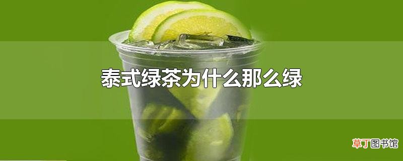泰式绿茶为什么那么绿
