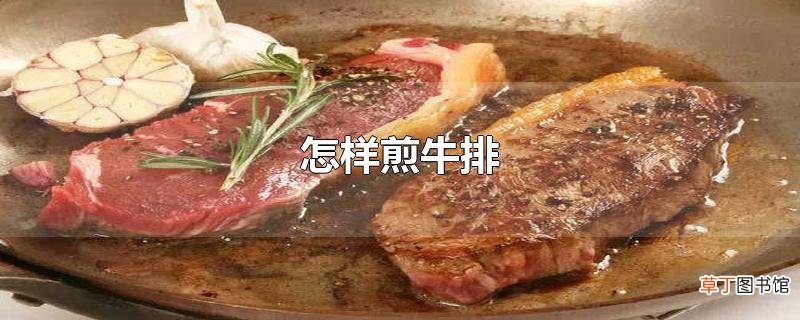 怎样煎牛排