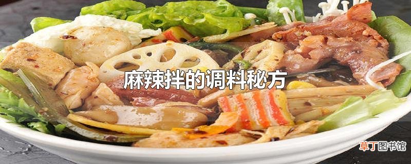 麻辣拌的调料秘方