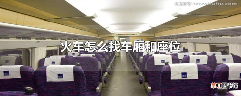 火车怎么找车厢和座位