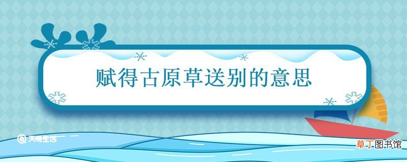 赋得古原草送别的意思 赋得古原草送别题目什么意思