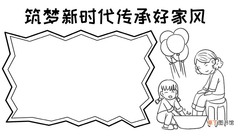 筑梦新时代传承好家风手抄报
