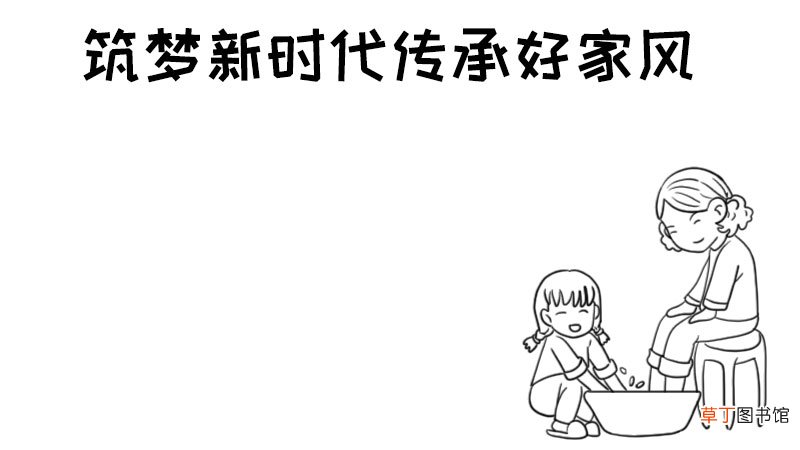 筑梦新时代传承好家风手抄报