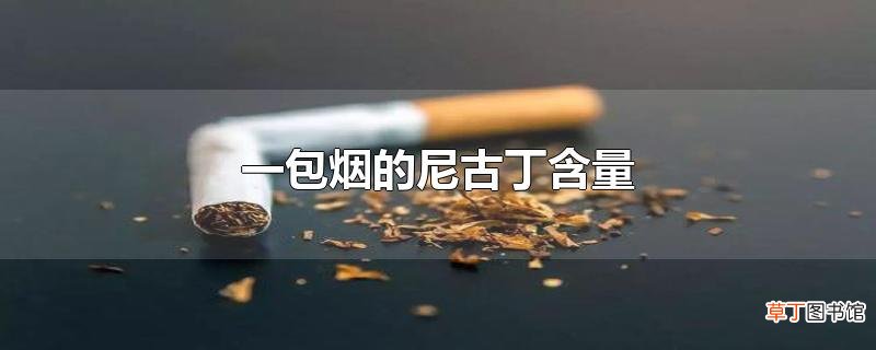 一包烟的尼古丁含量