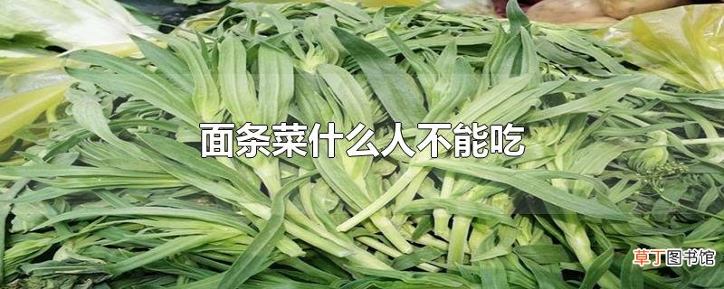 面条菜什么人不能吃