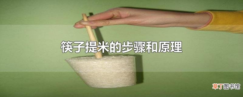 筷子提米的步骤和原理