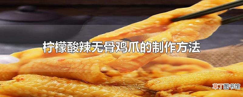 柠檬酸辣无骨鸡爪的制作方法