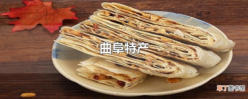 曲阜特产