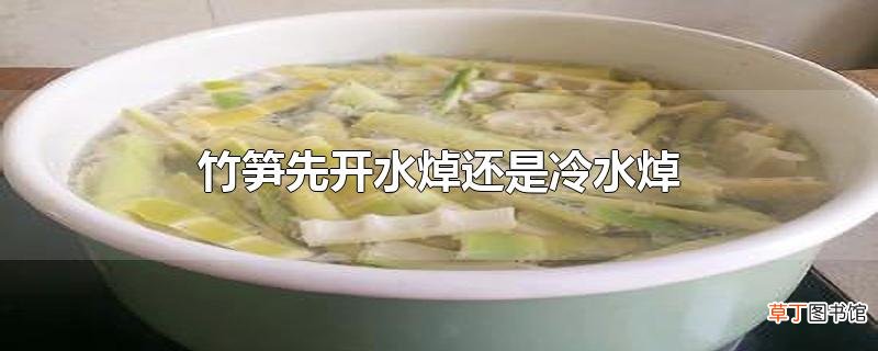 竹笋先开水焯还是冷水焯