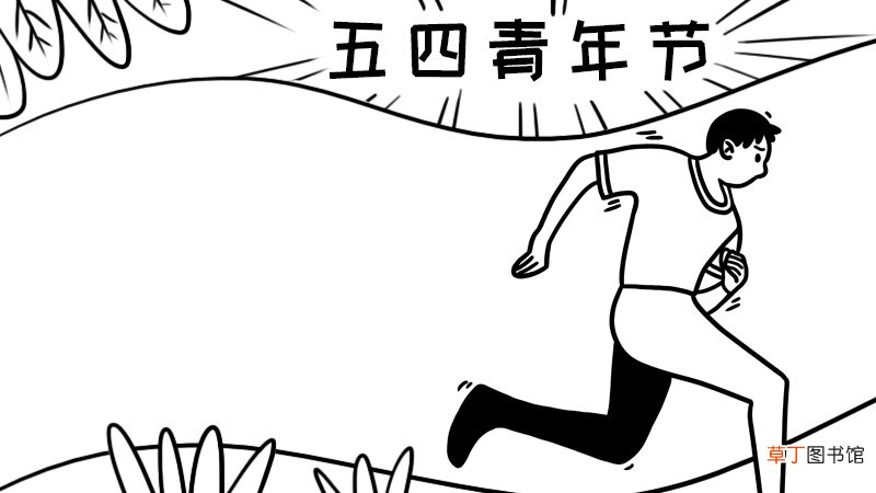五四青年节手抄报内容怎么画简单