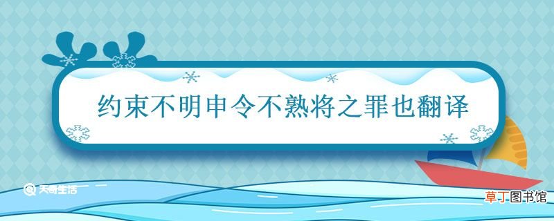 约束不明申令不熟将之罪也翻译 约束不明申令不熟将之罪也译文