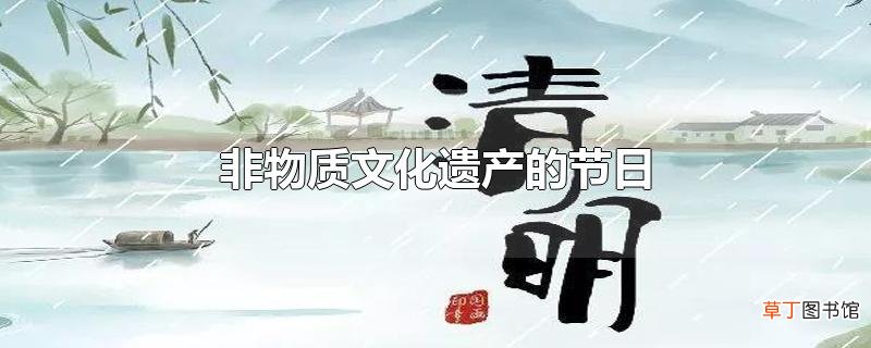 非物质文化遗产的节日