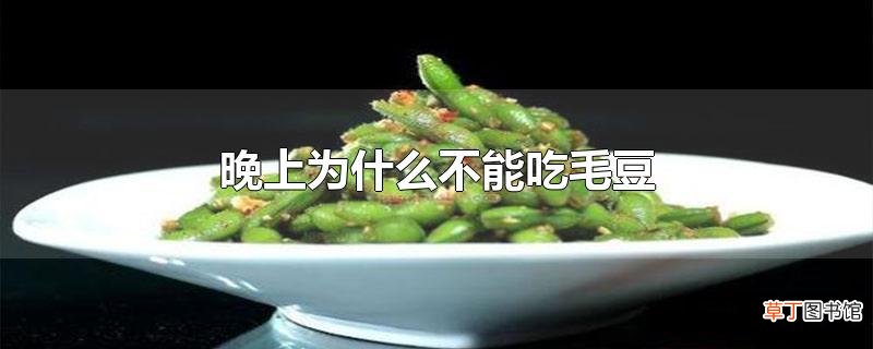 晚上为什么不能吃毛豆