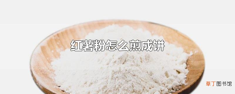 红薯粉怎么煎成饼