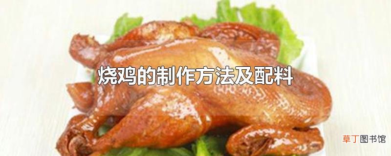 烧鸡的制作方法及配料