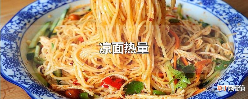 凉面热量