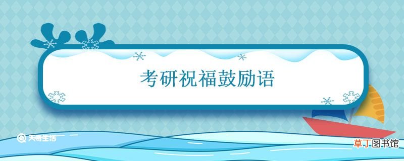 考研祝福鼓励语 希望考研成功祝福语