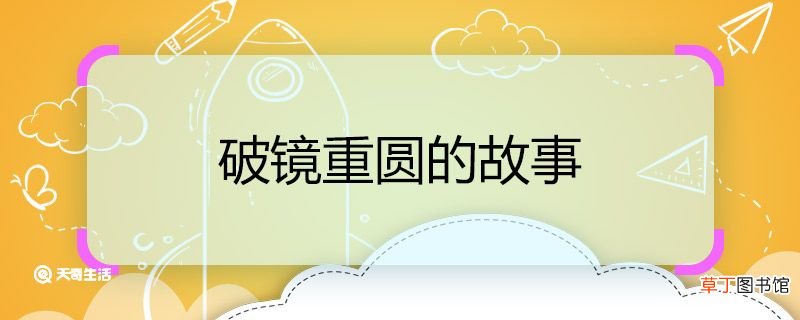 破镜重圆的故事 破镜重圆的故事介绍