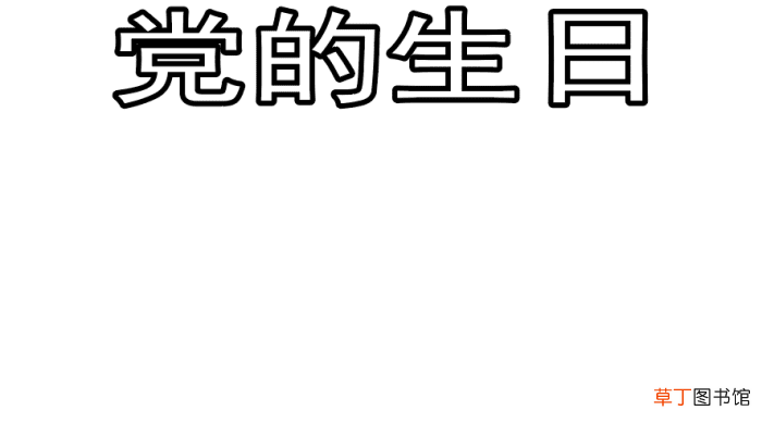 党的生日手抄报 党的生日手抄报怎么画