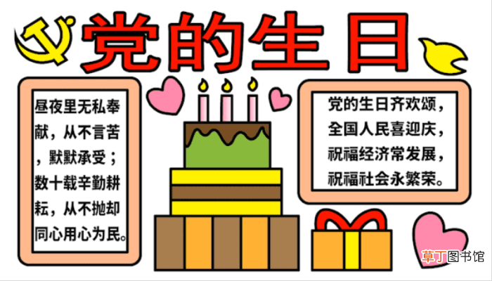 党的生日手抄报 党的生日手抄报怎么画