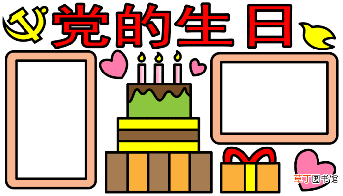 党的生日手抄报 党的生日手抄报怎么画
