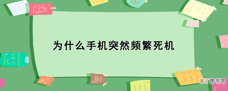 为什么手机突然频繁死机