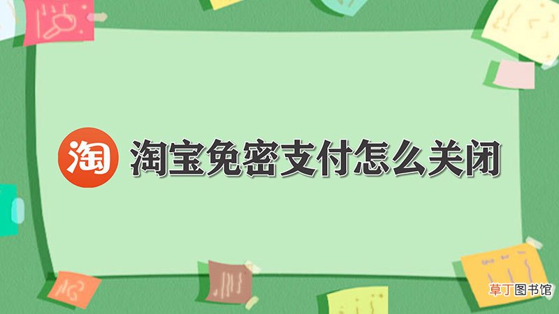 淘宝免密支付怎样关闭