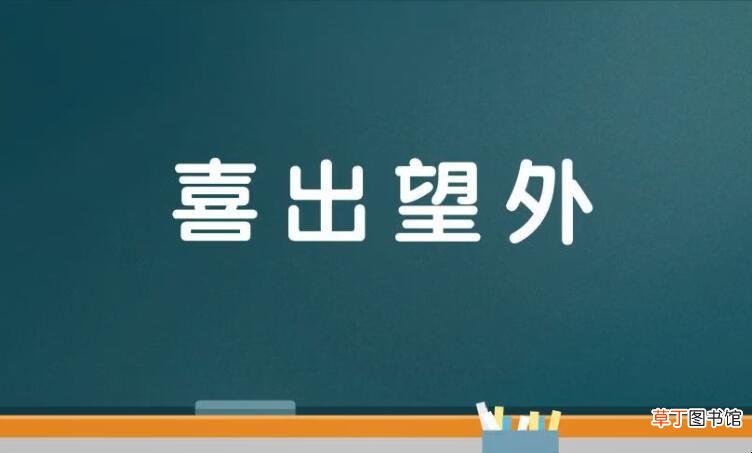 表示兴奋的成语有哪些