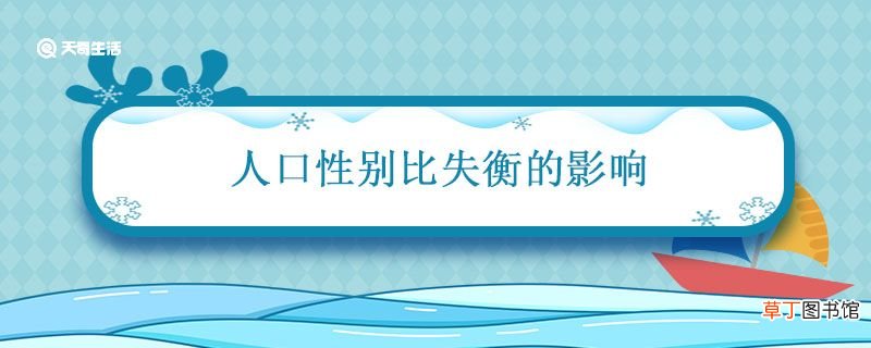 人口性别比失衡的影响 性别失衡带来的社会问题