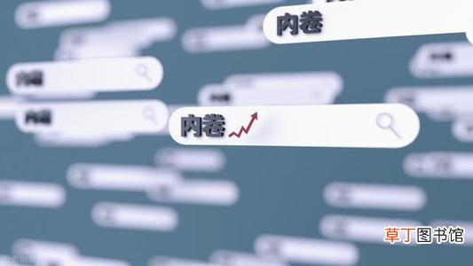 内卷是褒义词还是贬义词 内卷现象是什么意思