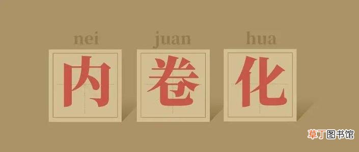 内卷是褒义词还是贬义词 内卷现象是什么意思