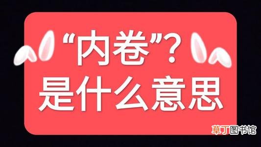 内卷的最通俗解释 内卷是什么意思?
