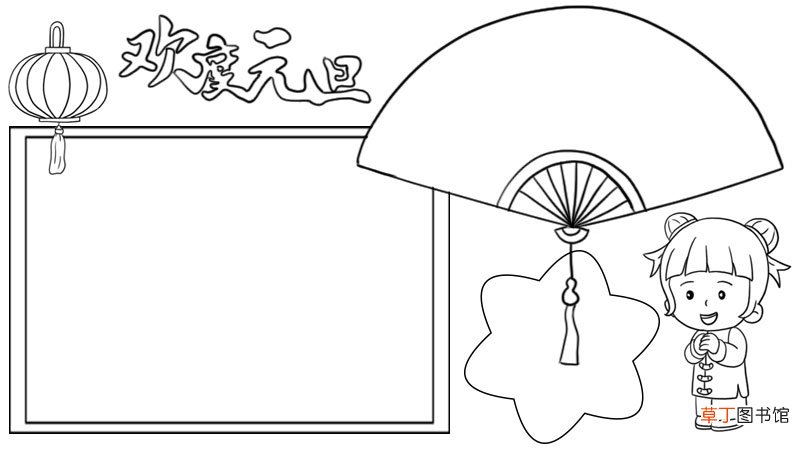 欢度元旦手抄报