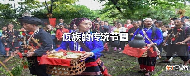 佤族的传统节日