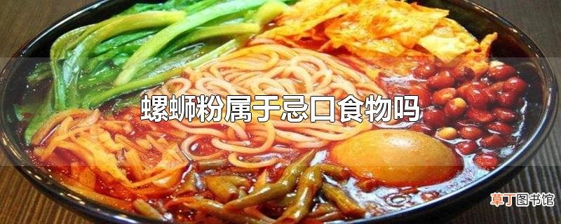 螺蛳粉属于忌口食物吗