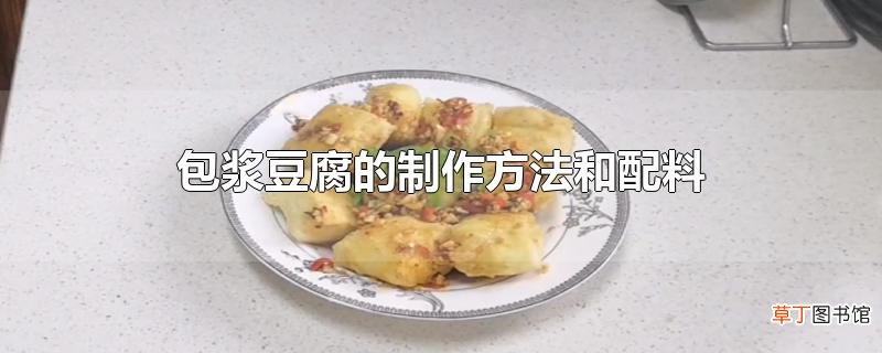 包浆豆腐的制作方法和配料