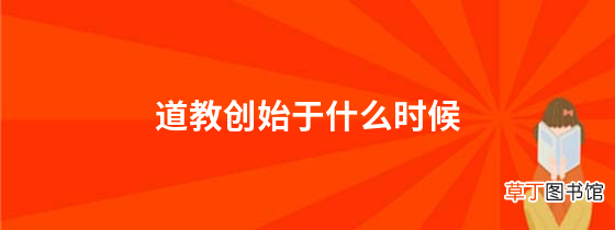 道教创始于什么时候