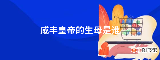 咸丰皇帝的生母是谁