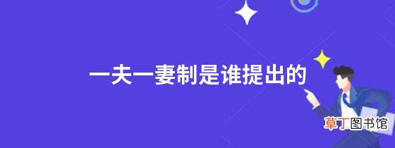 一夫一妻制是谁提出的
