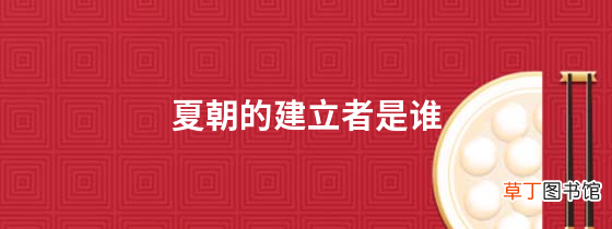 夏朝的建立者是谁