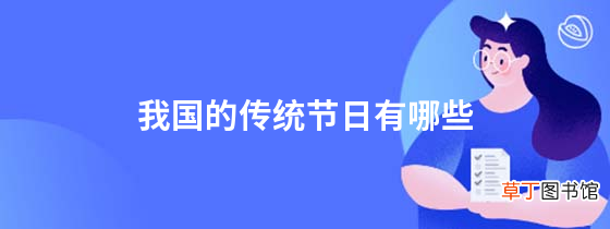 我国的传统节日有哪些