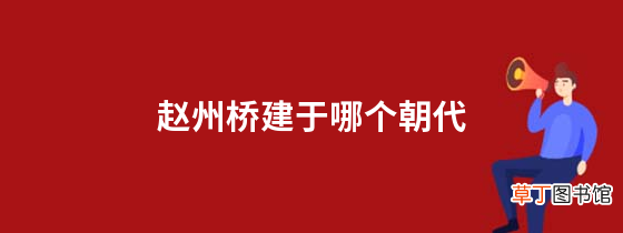 赵州桥建于哪个朝代
