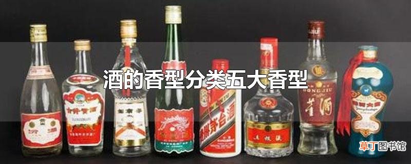 酒的香型分类五大香型