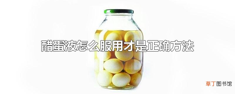 醋蛋液怎么服用才是正确方法