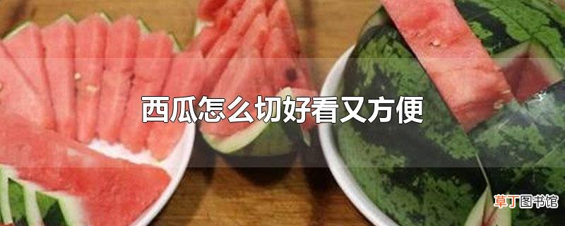 西瓜怎么切好看又方便