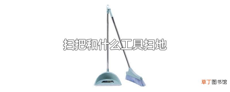 扫把和什么工具扫地