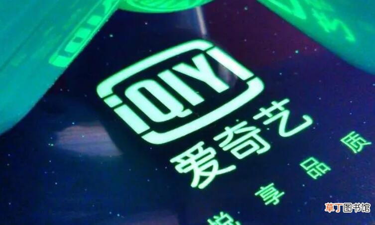 奇异果和爱奇艺会员一样吗