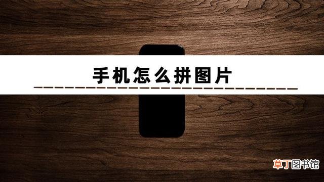 照片拼图软件 看相片软件