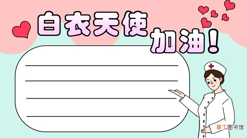 白衣天使加油手抄报怎么画