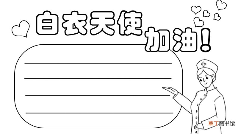 白衣天使加油手抄报怎么画